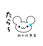 四十坊さん用ねずみくん（個別スタンプ：30）