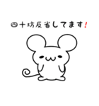 四十坊さん用ねずみくん（個別スタンプ：33）