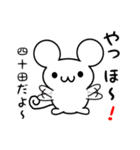 四十田さん用ねずみくん（個別スタンプ：15）