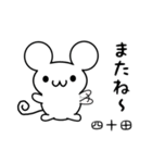 四十田さん用ねずみくん（個別スタンプ：16）