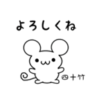 四十竹さん用ねずみくん（個別スタンプ：14）