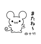 四十竹さん用ねずみくん（個別スタンプ：16）