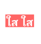 Wonderful Thai Words（個別スタンプ：15）