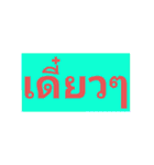 Wonderful Thai Words（個別スタンプ：38）