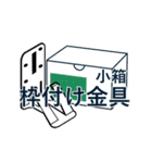 建築金物・資材スタンプ①（個別スタンプ：31）