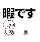 原専用デカ文字（個別スタンプ：20）