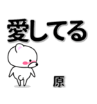 原専用デカ文字（個別スタンプ：30）