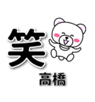 高橋専用デカ文字（個別スタンプ：2）