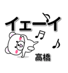 高橋専用デカ文字（個別スタンプ：3）