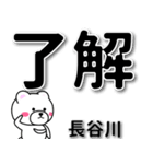 長谷川専用デカ文字（個別スタンプ：1）