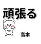 高木専用デカ文字（個別スタンプ：14）