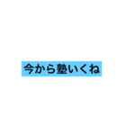 塾連絡用スタンプ2（個別スタンプ：1）