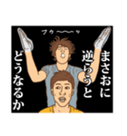 【まさお】まさおの主張（個別スタンプ：9）