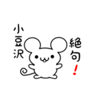 小豆沢さん用ねずみくん（個別スタンプ：24）