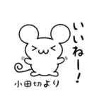 小田切さん用ねずみくん（個別スタンプ：11）