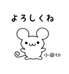 小田切さん用ねずみくん（個別スタンプ：14）