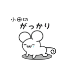 小田切さん用ねずみくん（個別スタンプ：21）