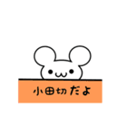 小田切さん用ねずみくん（個別スタンプ：40）