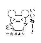 七良浴さん用ねずみくん（個別スタンプ：11）