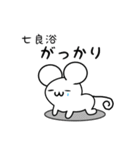 七良浴さん用ねずみくん（個別スタンプ：21）