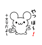 十文字さん用ねずみくん（個別スタンプ：15）