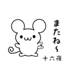 十六夜さん用ねずみくん（個別スタンプ：16）