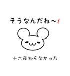 十六夜さん用ねずみくん（個別スタンプ：27）