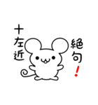 十左近さん用ねずみくん（個別スタンプ：24）