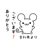 舎利弗さん用ねずみくん（個別スタンプ：10）