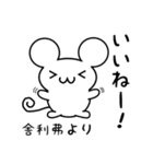 舎利弗さん用ねずみくん（個別スタンプ：11）