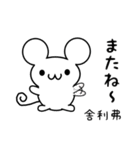 舎利弗さん用ねずみくん（個別スタンプ：16）