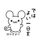 謝名堂さん用ねずみくん（個別スタンプ：7）