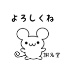 謝名堂さん用ねずみくん（個別スタンプ：14）