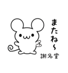 謝名堂さん用ねずみくん（個別スタンプ：16）