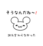 謝名堂さん用ねずみくん（個別スタンプ：27）