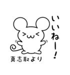 真志取さん用ねずみくん（個別スタンプ：11）