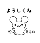 真志取さん用ねずみくん（個別スタンプ：14）