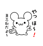 真志取さん用ねずみくん（個別スタンプ：15）