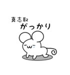 真志取さん用ねずみくん（個別スタンプ：21）