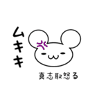 真志取さん用ねずみくん（個別スタンプ：29）