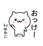 【ゆかこ】が使うねこ（個別スタンプ：2）