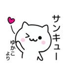 【ゆかこ】が使うねこ（個別スタンプ：6）