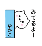 【ゆかこ】が使うねこ（個別スタンプ：9）