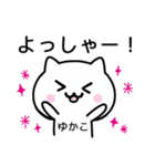 【ゆかこ】が使うねこ（個別スタンプ：10）