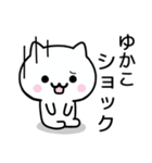 【ゆかこ】が使うねこ（個別スタンプ：21）