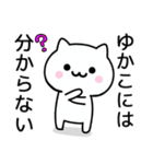 【ゆかこ】が使うねこ（個別スタンプ：32）