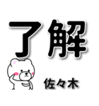 佐々木専用デカ文字（個別スタンプ：1）