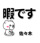 佐々木専用デカ文字（個別スタンプ：20）