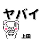 上田専用デカ文字（個別スタンプ：12）