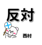 西村専用デカ文字（個別スタンプ：35）